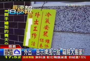 「外出」！告示牌洩行蹤　竊賊大搬家