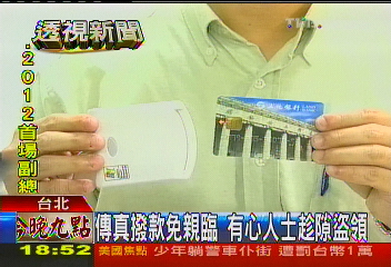 傳真撥款免親臨　有心人士趁隙盜領
