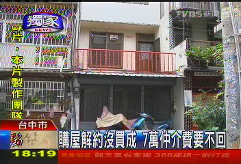 〈獨家〉購屋解約沒買成 7萬仲介費要不回