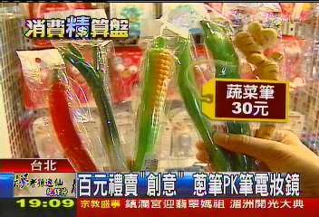 百元禮賣「創意」 蔥筆PK筆電妝鏡
