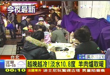 越晚越冷!淡水10.8度 羊肉爐取暖