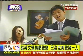 蔡英文學弟唱聲樂 巴洛克美聲第一人