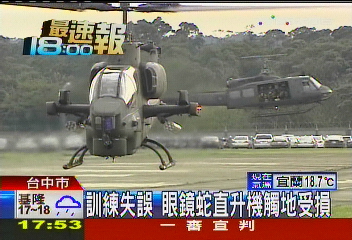 訓練失誤　眼鏡蛇直升機觸地受損