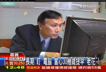 長期「盯」電腦 當心30幾歲提早「老花」!