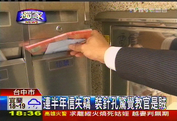 〈獨家〉連半年信失竊　裝針孔驚覺教官是賊