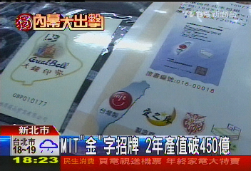 〈獨家〉MIT「金」字招牌　2年產值破450億