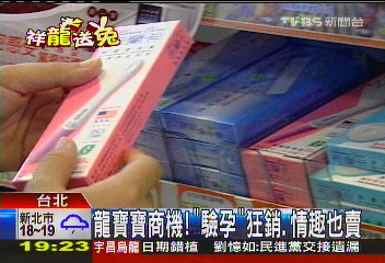 龍寶寶商機！　「驗孕」狂銷、情趣也賣