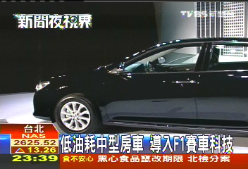 低油耗中型房車 導入F1賽車科技