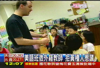 美語班徵外籍教師 拒黃種人惹議