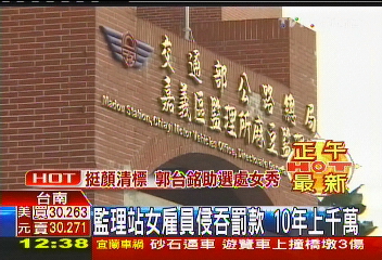監理站女雇員侵吞罰款　10年上千萬