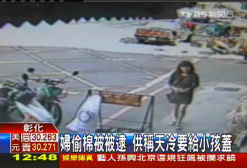 婦偷棉被被逮　供稱天冷要給小孩蓋