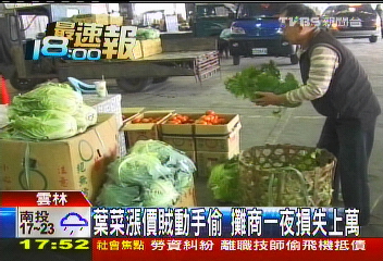 葉菜漲價賊動手偷　攤商一夜損失上萬