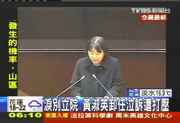 淚別立院 黃淑英卸任泣訴遭打壓