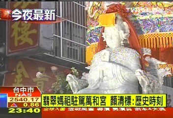 翡翠媽祖駐駕萬和宮　顏清標：歷史時刻