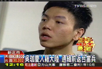 吳珈慶入籍大陸 通緝前返台當兵