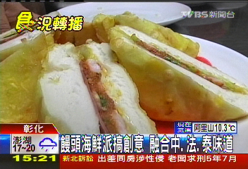 饅頭海鮮派搞創意　融合中、法、泰味道