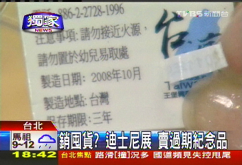 〈獨家〉銷囤貨？迪士尼展　賣過期紀念品