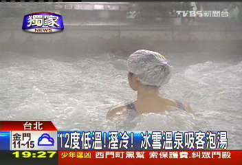 〈獨家〉12度低溫!溼冷! 冰雪溫泉吸客泡湯