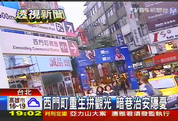 「西門町」觀光熱點 錢潮引黑幫覬覦