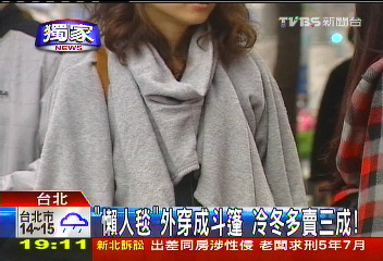 〈獨家〉「懶人毯」外穿成斗篷 冷冬多賣3成