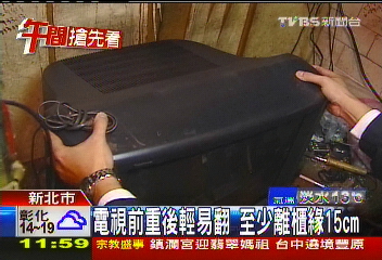 電視前重後輕易翻　至少離櫃緣15公分
