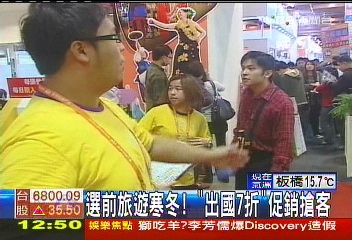 選前旅遊寒冬! 「出國7折」促銷搶客