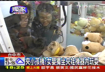 〈獨家〉夾小孩機? 女嬰獨坐夾娃機器內玩耍