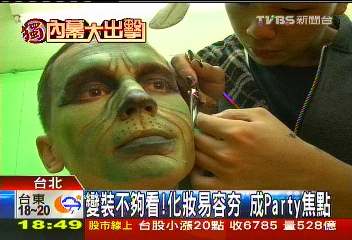 〈獨家〉變裝不夠看!化妝易容夯 成Party焦點