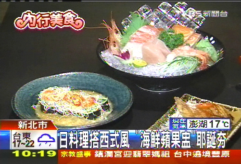 日料理搭西式風 「海鮮蘋果盅」耶誕夯