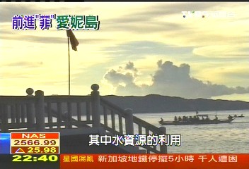 【前進「菲」愛妮島】綠色度假村 永續經營愛妮島觀光