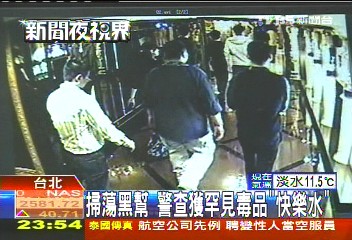 掃蕩黑幫 警查獲罕見毒品「快樂水」