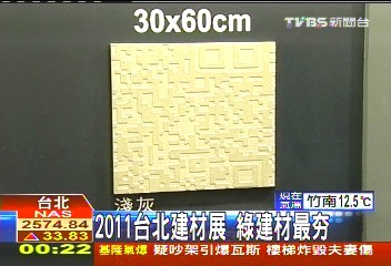 2011台北建材展　綠建材最夯