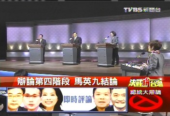 〈快訊〉選前最後辯論 馬蔡宋結辯砲火猛!