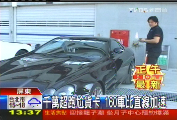 千萬超跑尬貨卡 160車比直線加速