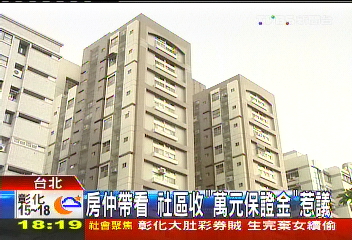 房仲帶看 社區收「萬元保證金」惹議
