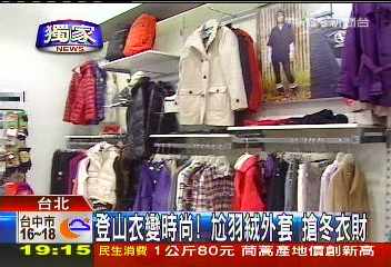 〈獨家〉登山衣變時尚!尬羽絨外套 搶冬衣財