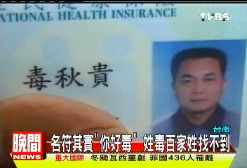 名符其實「你好毒」 姓毒百家姓找不到