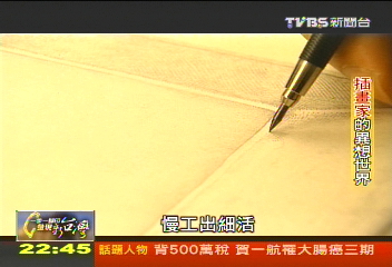 【一步一腳印】插畫家的異想世界 飛翔中的夢想!