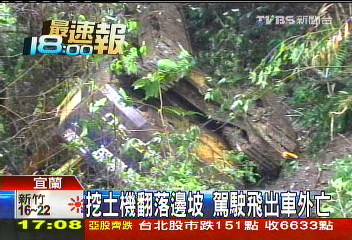 挖土機翻落邊坡　駕駛飛出車外亡