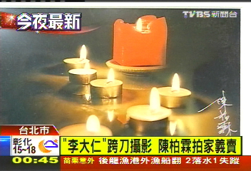 「李大仁」跨刀攝影 陳柏霖拍家義賣