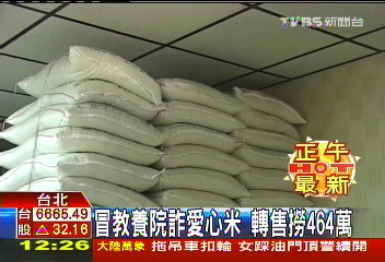 冒教養院詐愛心米 轉售撈464萬