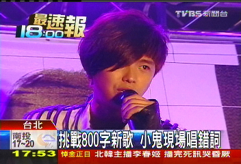 挑戰800字新歌 小鬼現場唱錯詞