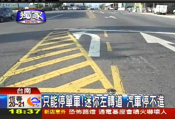 〈獨家〉只能停單車！迷你左轉道　汽車停不進