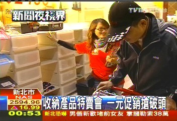 收納產品特賣會 一元促銷搶破頭
