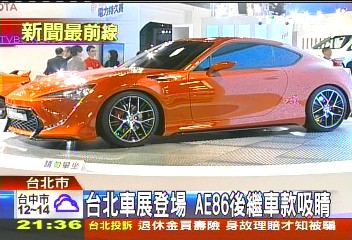 台北車展登場 AE86後繼車款吸睛