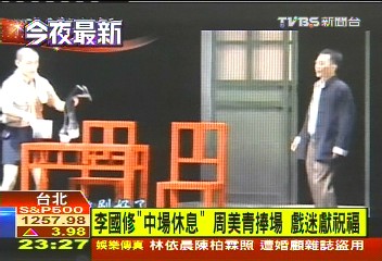 李國修「中場休息」周美青捧場 戲迷獻祝福