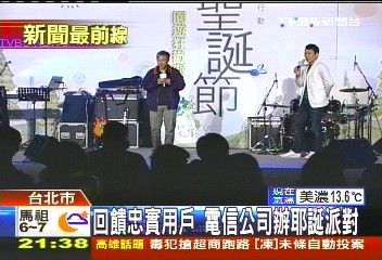 電信公司辦耶誕派對 童玩小吃大集合