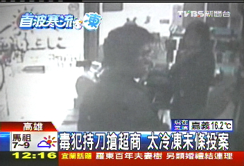 毒犯持刀搶超商 太冷凍未條投案