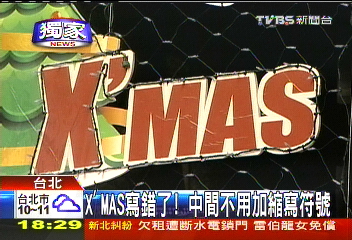 〈獨家〉X'MAS寫錯了! 不加一撇XMAS才對