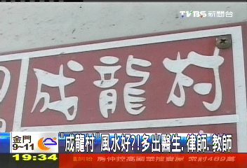 「成龍村」風水好?! 多出醫生、律師、教師